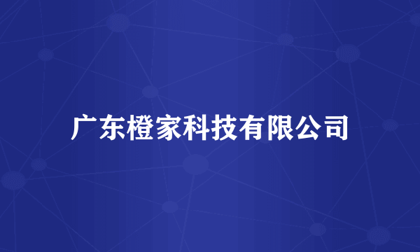 广东橙家科技有限公司