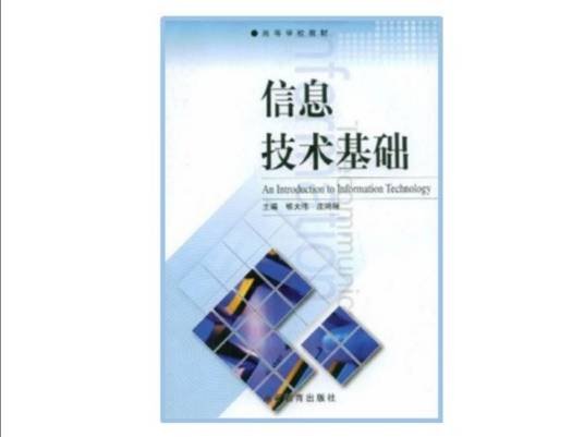 信息技术基础（2003年高等教育出版社出版的图书）