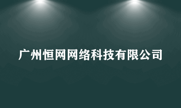 广州恒网网络科技有限公司