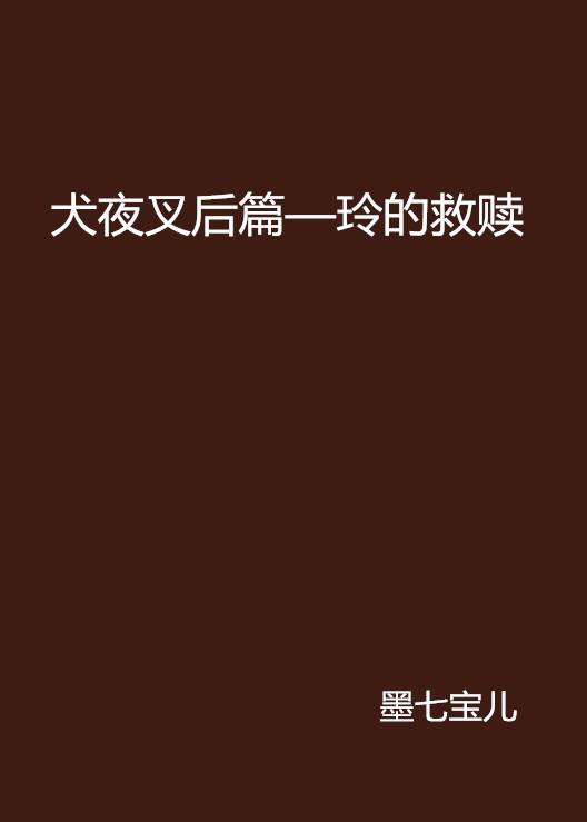 犬夜叉后篇—玲的救赎