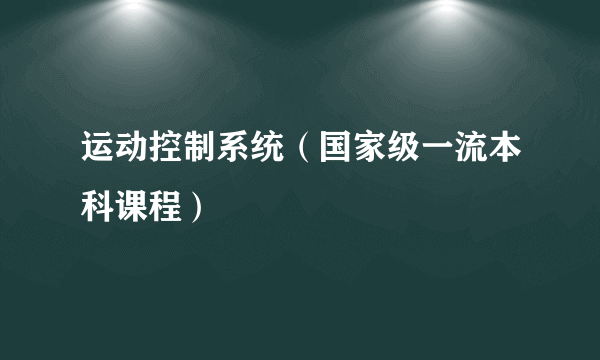 运动控制系统（国家级一流本科课程）