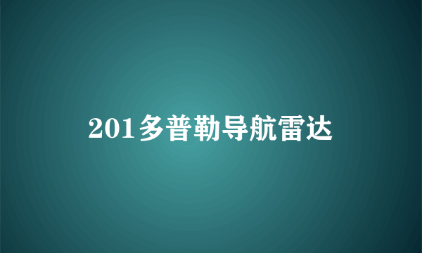 201多普勒导航雷达