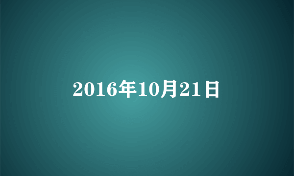 2016年10月21日