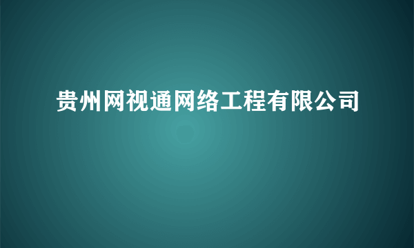 贵州网视通网络工程有限公司