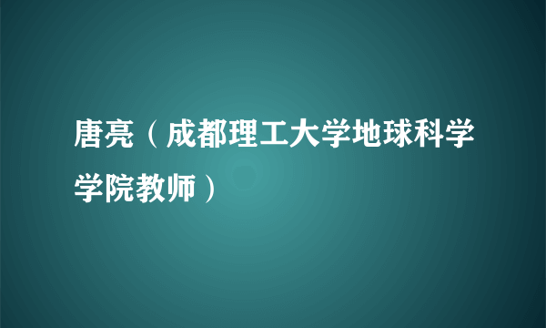 唐亮（成都理工大学地球科学学院教师）