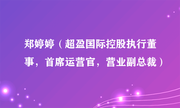 郑婷婷（超盈国际控股执行董事，首席运营官，营业副总裁）