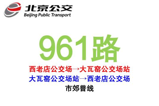 北京公交961路