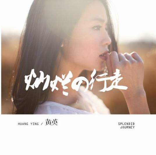 远歌（黄英与吴彤合唱歌曲）