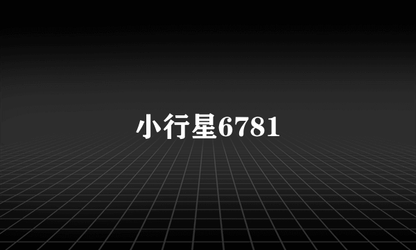 小行星6781