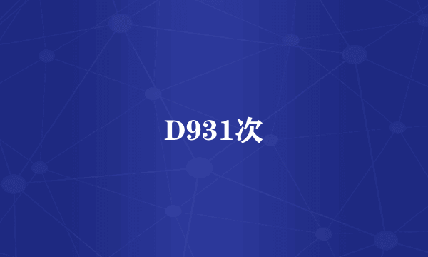 D931次