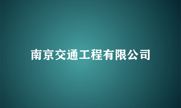 南京交通工程有限公司