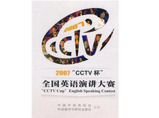 2007“CCTV杯”全国英语演讲大赛