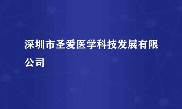 深圳市圣爱医学科技发展有限公司