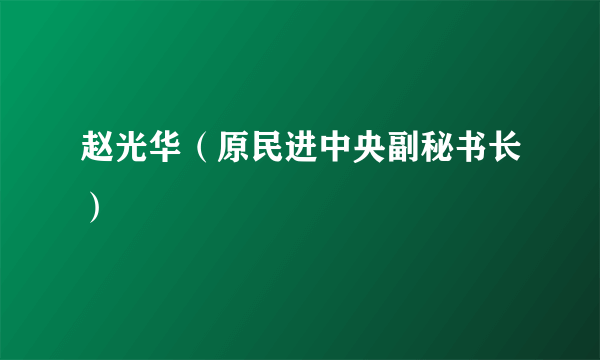 赵光华（原民进中央副秘书长）