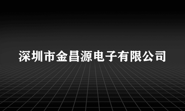 深圳市金昌源电子有限公司