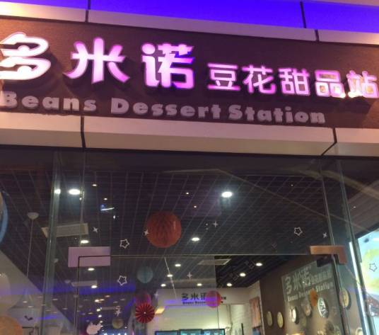 多米诺豆花甜品站（小寨店）