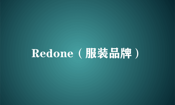 Redone（服装品牌）