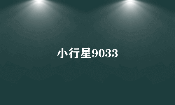 小行星9033