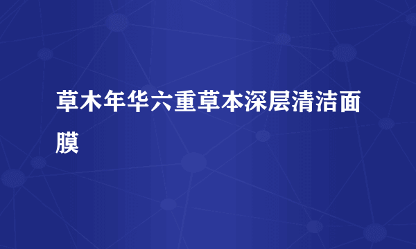 草木年华六重草本深层清洁面膜