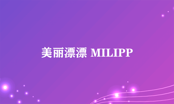 美丽漂漂 MILIPP