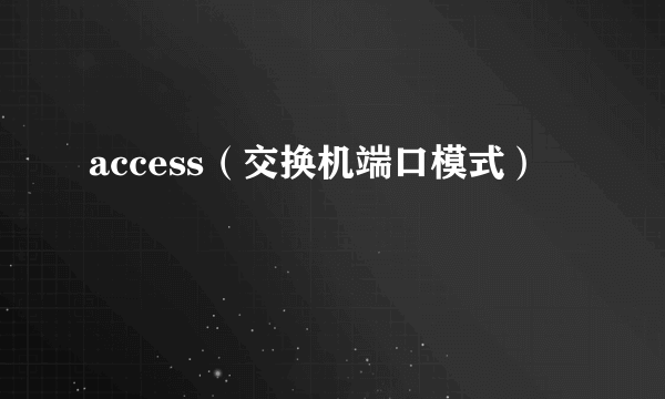 access（交换机端口模式）