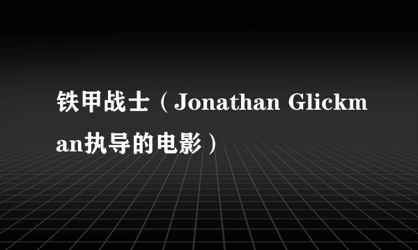 铁甲战士（Jonathan Glickman执导的电影）