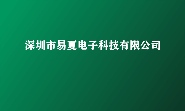 深圳市易夏电子科技有限公司