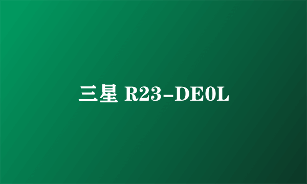 三星 R23-DE0L