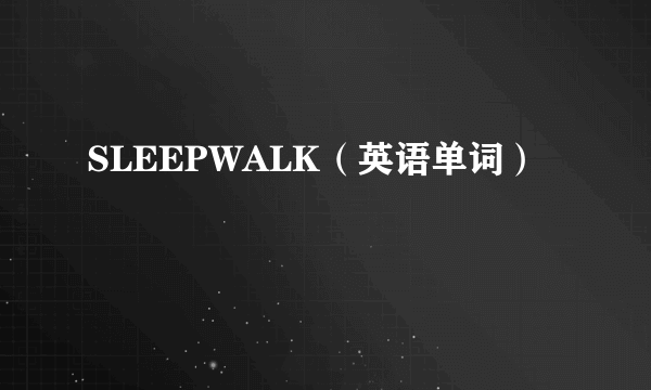 SLEEPWALK（英语单词）