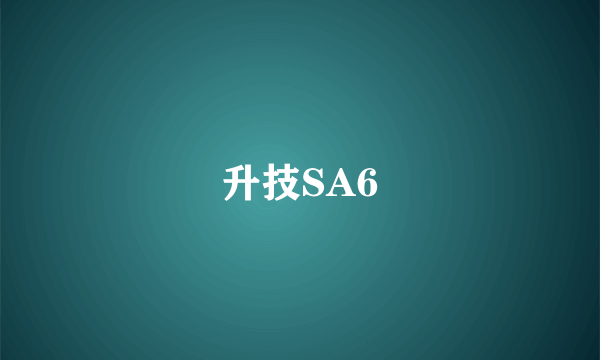 升技SA6