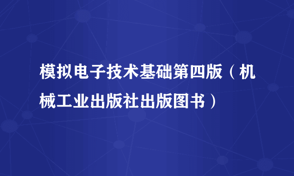 模拟电子技术基础第四版（机械工业出版社出版图书）