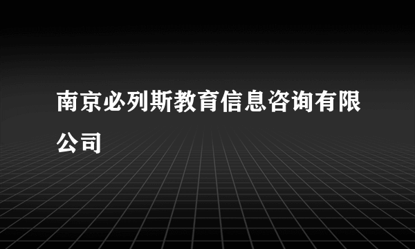 南京必列斯教育信息咨询有限公司