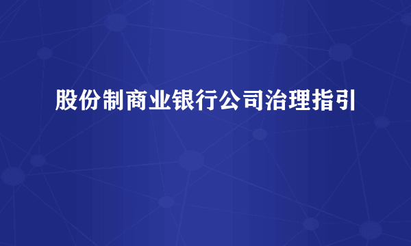 股份制商业银行公司治理指引