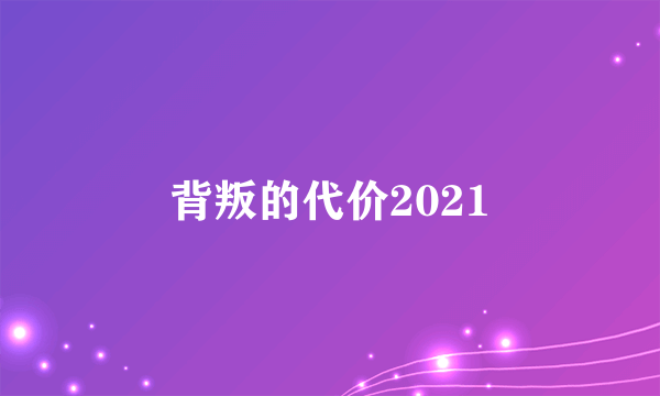 背叛的代价2021