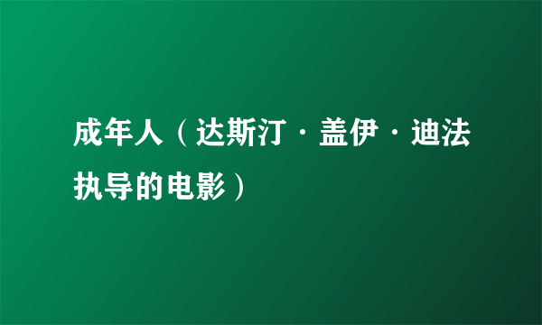 成年人（达斯汀·盖伊·迪法执导的电影）