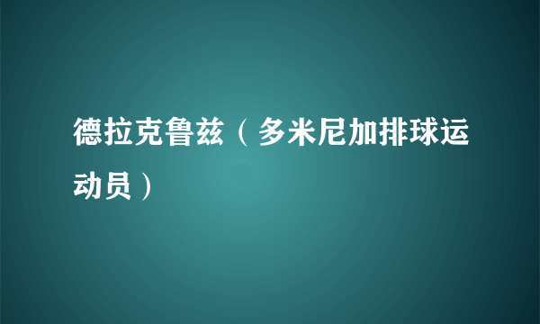 德拉克鲁兹（多米尼加排球运动员）