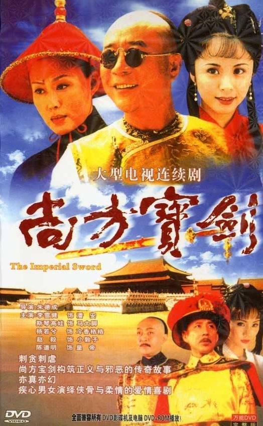 尚方宝剑（2000年李雪健陈道明主演的古装电视剧）