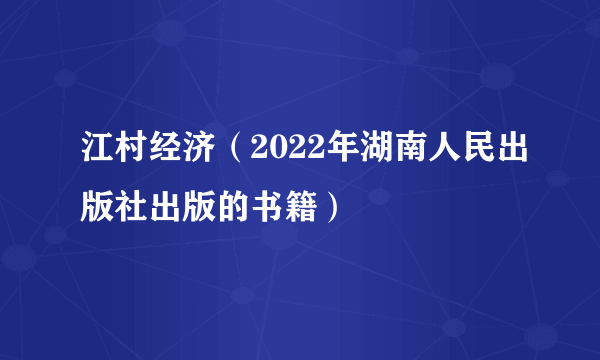 江村经济（2022年湖南人民出版社出版的书籍）