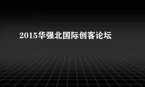 2015华强北国际创客论坛