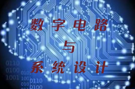 数字电路与系统设计（西安电子科技大学建设的慕课）