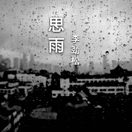 思雨（李劲松演唱歌曲）