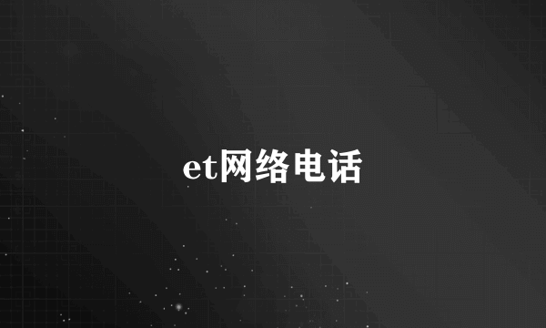 et网络电话