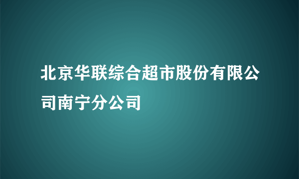 北京华联综合超市股份有限公司南宁分公司