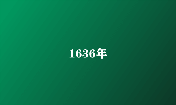 1636年