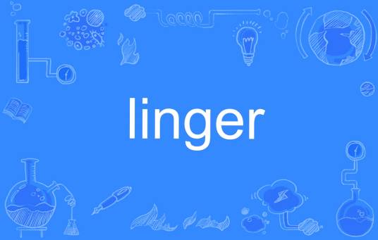 Linger（英文单词）