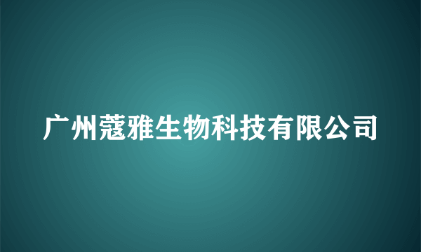 广州蔻雅生物科技有限公司