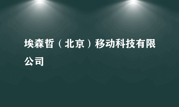 埃森哲（北京）移动科技有限公司