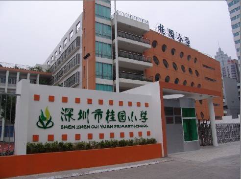 深圳市桂园小学