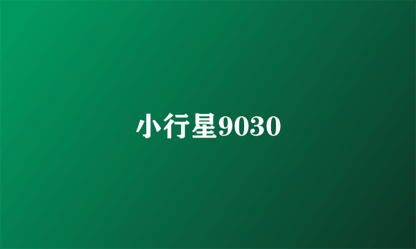 小行星9030