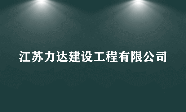 江苏力达建设工程有限公司